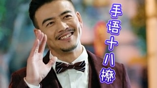 小包總手語撩妹大法好