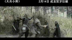 大兵小将 30秒预告片