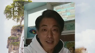 《厉害了我的叔》张松枝送祝福