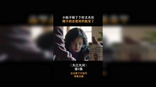 #大江大河 小姑子嫁了个好丈夫后，嫂子的态度突然就变了！