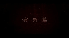 白狐 制作特辑之演员篇