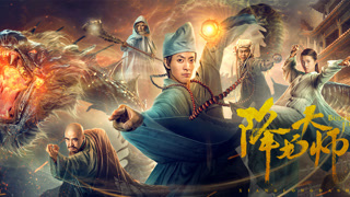 预告《降龙大师》环绕立体声版