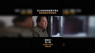 #都挺好 話父母的錢到底要不要還，蘇明成啃老事實曝光！