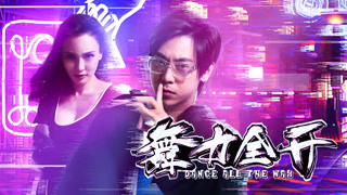 《舞力全開》預告
