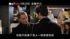 特工爭風(fēng) 片段之餐廳相遇大打出手