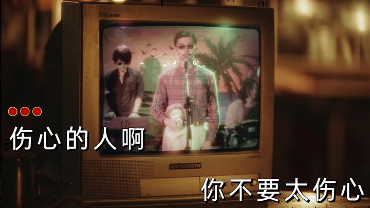 热带往事 MV：五条人献唱主题曲《伤心的人》 (中文字幕)