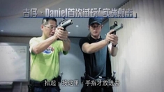 槍王之王 拍攝日志之射擊訓練