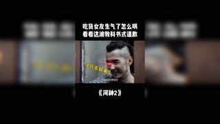 給吃貨女友道歉的正確方式，你學會了嗎？#獼猴桃四月必看 #河神2 #快手娛樂星熠計劃第七期