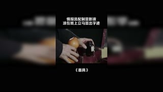 情报员配制显影液，涂在纸上立马显出字迹 #演技爆炸瞬间