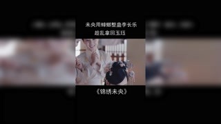 #錦繡未央 李長樂被滑蟲嚇得哇哇大叫，未央成功掩蓋身份