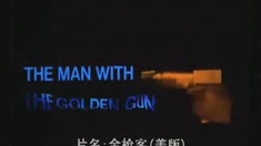 金槍人 片頭