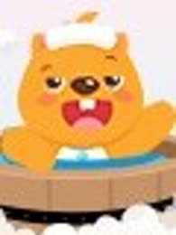 《贝瓦儿歌好宝宝讲卫生》全集-动漫