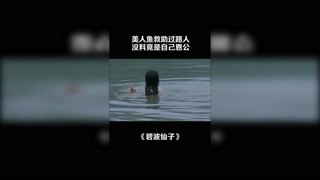 美人魚救助過路人，沒料竟是自己恩公 #碧波仙子 #陳小春