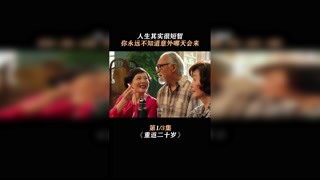 人生其实很短暂#重返二十岁