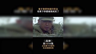#战神 鬼子身穿吉利服，下秒八路用火攻全烧成炭了 #我在快手追好剧 #快手娱乐星熠计划