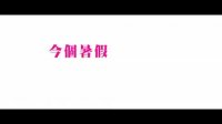人約離婚后(預(yù)告片)