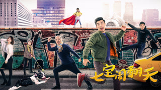 《七宝闹翻天》预告片