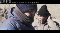 《暴裂无声》今日上映曝导演特辑 生猛烧心“忻式炸弹”今日引爆