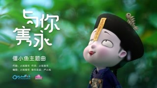 与你隽永
