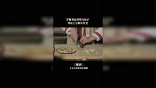 #快手娱乐星熠计划第七期#唐砖 穿越男运用现代知识，种出土豆解决饥荒