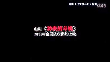 电影《功夫战斗机》 中秋版花絮