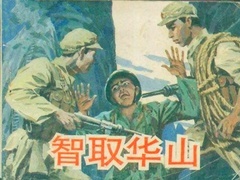 《智取華山》預告片