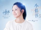 《小情書》同名推廣曲MV（演唱：何潔）