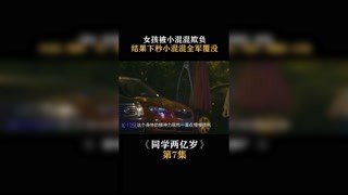 #同学两亿岁 女孩被小混混欺负，结果下秒小混混全军覆没