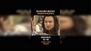 #隋唐英雄傳 尉遲恭歸順大唐的條件，竟是要李世民鉆褲襠！