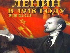 列宁在一九一八预告