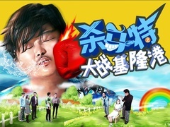 杀马特大战基隆港预告