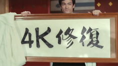 李小龍作品4K修復版日本重映宣傳片