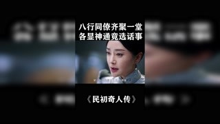 你同意誰做話事人？#民初奇人傳 #獼猴桃四月必看