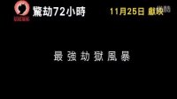 《危情三日》預告片