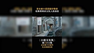 #小樓又東風(fēng) 美女被小混混勒索，結(jié)果意外得知?dú)⒏赋鹑说南?#快手娛樂星熠計(jì)劃第五期 #我在快手追好劇