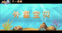 潛艇總動員：外星寶貝計劃(“守護友情”版預告 深海旅行見證跨星球友誼)