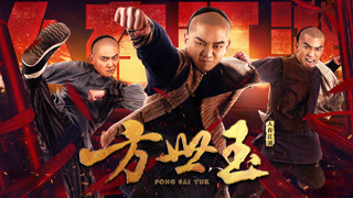 《方世玉之人在江湖》燃战江湖
