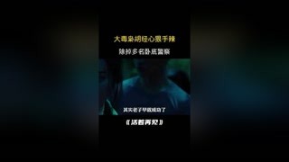 大毒梟胡經人狠話不多，干掉多位臥底#獼猴桃四月必看 # 活著再見 #快手娛樂星熠計劃第七期