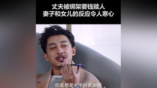 丈夫被綁架，繼母和女兒卻大吵不肯拿錢 #李佳航