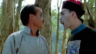 英叔假扮僵尸當(dāng)小弟