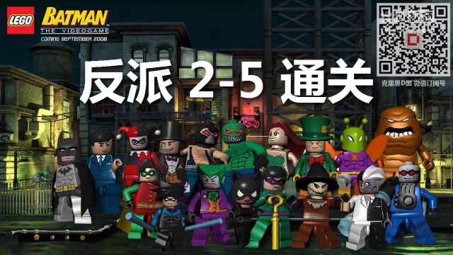 乐高蝙蝠侠 lego 反派通关 25 企鹅脑电波