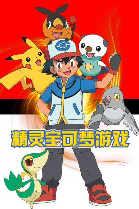精灵宝可梦游戏第一季
