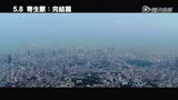 《寄生兽：完结篇》台湾预告片