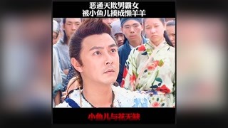 恶通天欺男霸女被小鱼儿狠狠教训！#小鱼儿与花无缺#快手娱乐星熠计划#冬日影娱大作战