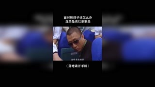 #落地請開手機 面對熊孩子該怎么辦，當然是以惡制惡！