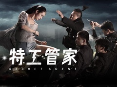 特工管家預告