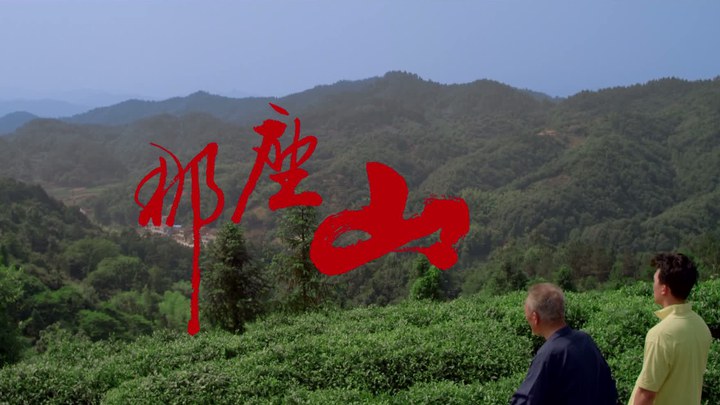 那座山 預告片 (中文字幕)