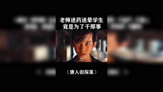 小伙無意間發現了個秘密，被神秘高人救下，從此成為了高手 #唐人街探案 #獼猴桃四月必看