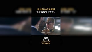 #秋蝉 #任嘉伦 第1集 被抓包了！#快手娱乐星熠计划  #集结吧光合创作者  #快手放映室#我在快手追好剧