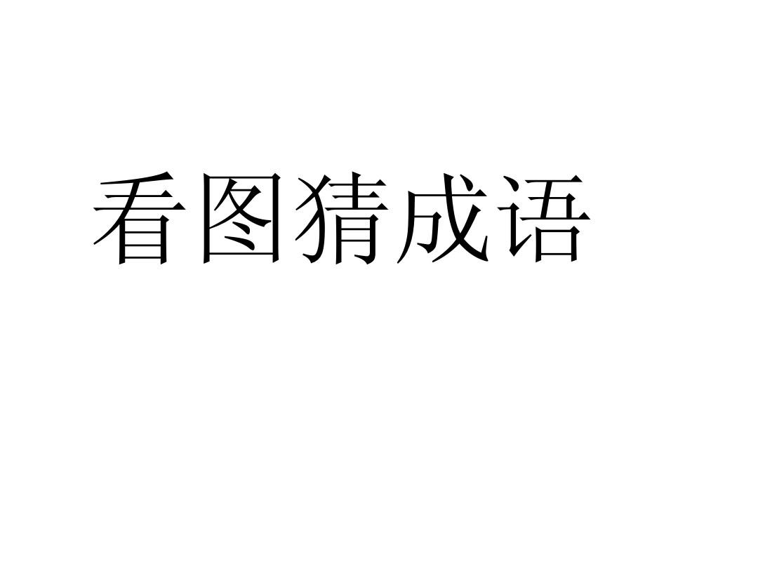 猜成语ppt是什么成语_我没看明白两只轮子的意义在哪(2)
